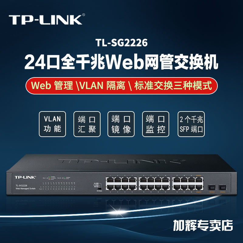TP-LINK All one thousand trillion Cloud management 24 port one thousand trillion 2 optical port network management switch film monitoring web management VLAN isolation port traffic statistics monitoring Convergence TL-SG2226