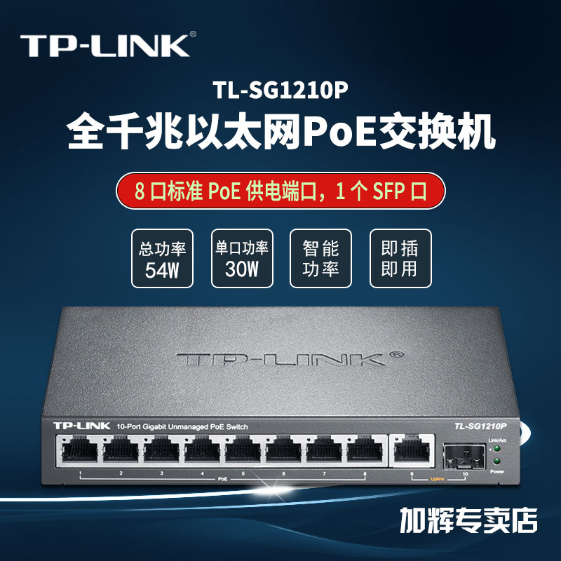 TP-LINK 4-mouth 5-mouth 8-mouth 9-mouth 16-mouth full 24 one thousand trillion-one thousand trillion-net PoE switch 1 independent one thousand trillion SFP port TL-SG1210P new old stochastic hair