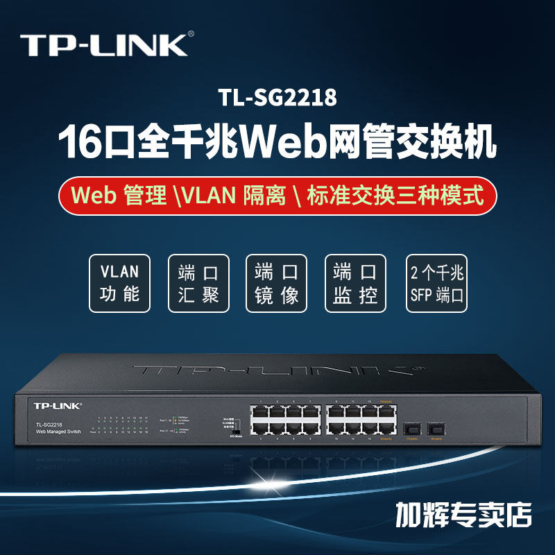 TP-LINK All one thousand trillion Cloud management 16 port one thousand trillion 2 optical port network management switch film monitoring web management VLAN isolation port traffic statistics monitoring Convergence TL-SG2218