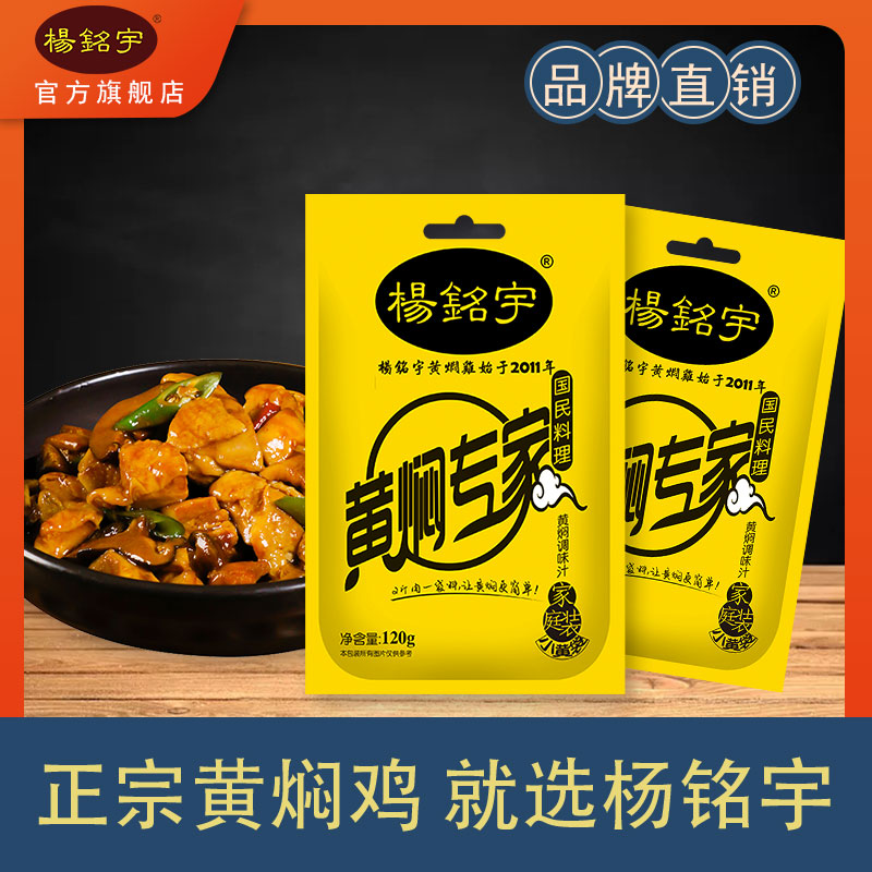 Yang Mingyu yellow braised chicken sauce yellow braised chicken rice sauce stew pot sauce casserole sauce sauce seasoning 3 bags