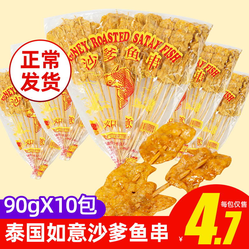 Imported from Thailand, Ruyi Brand Satay Fish Skewers 70Gx10 Bags, Honey Satay Fish Slices 140g, Childhood Memories Snacks