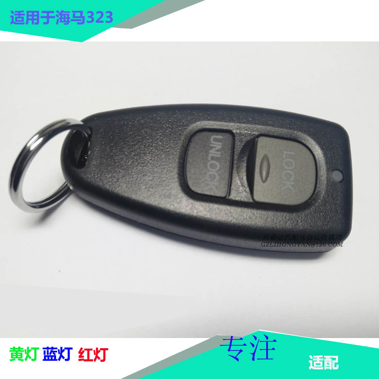 Suitable for seahorse Fumilai 323 remote control Haifuxing 2 generation remote control key remote control keyless remote control