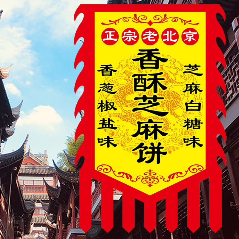 (Fragrant Crisp Sesame Cake Banner) imitation of the ancient banner with the banner of the ancient flag and the custom of making the sign Warflag Warflag Advertisement Flag to be made