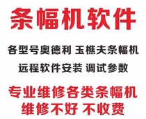 奥德利玉樵夫条幅机售后指导软件 远程安装文泰绘通软件调试参数