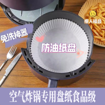Air fryer special plate paper plate food-grade oil-absorbing paper tin paper baking household food isolation silicone oil paper baking paper pad