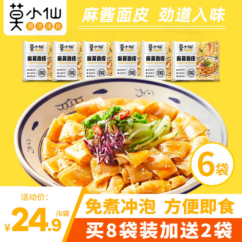 Mo Xiaoxian bag with sesame sauce noodle skin cold skin fast food bag lazy people no-cook dormitory instant noodles brewed noodles