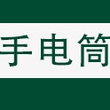 卖灯具批发商行