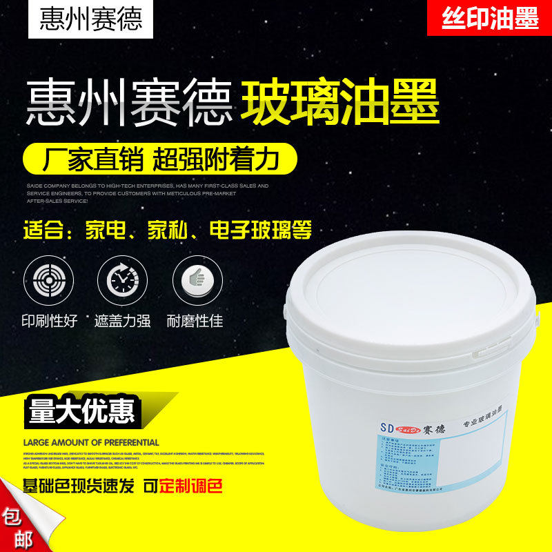 Saide low temperature transparent varnish glass screen printing ink acid and alkali resistance Guangdong origin factory direct quality assurance