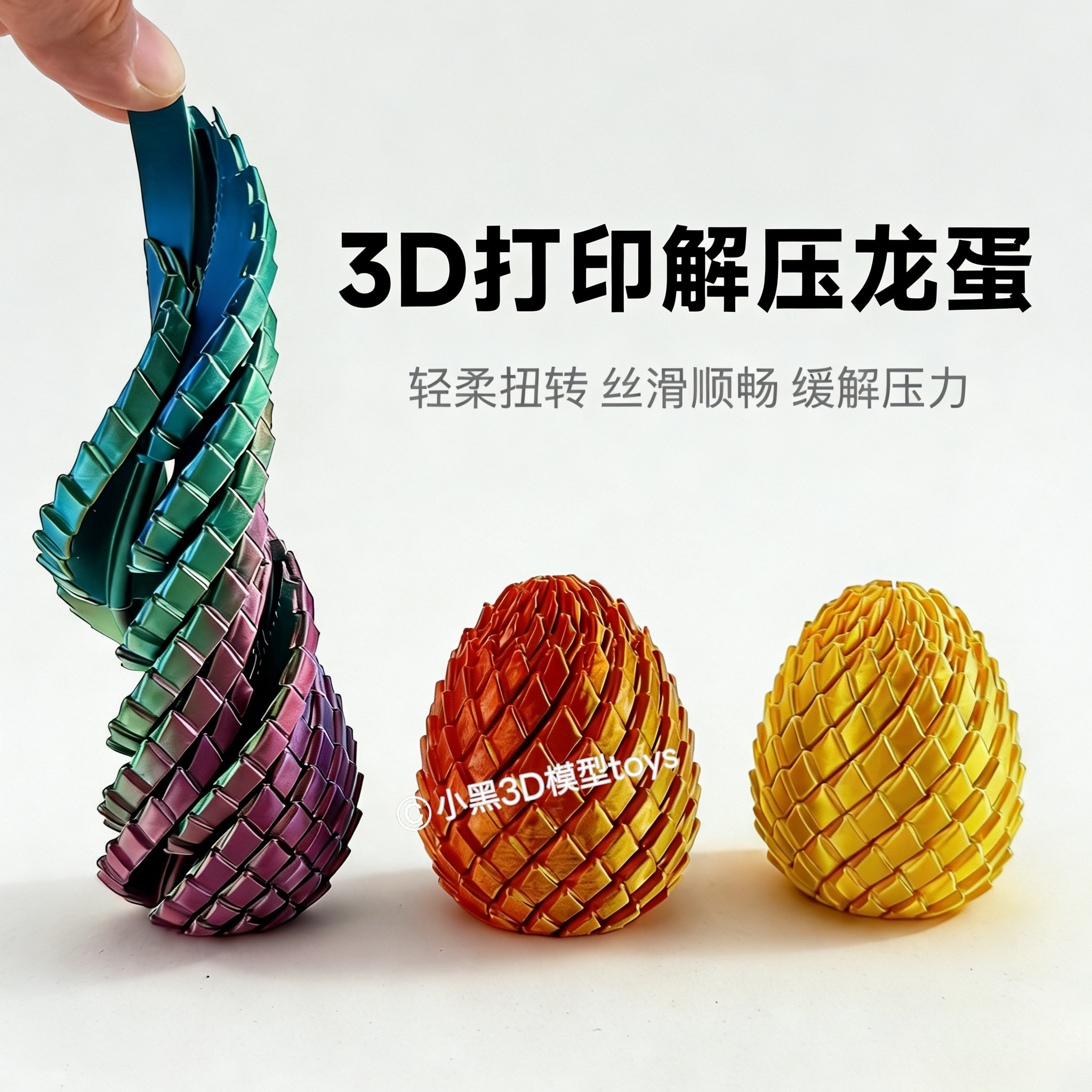 3D打印玩具解压龙蛋旋转变形球史莱姆球创意儿童成人手指解压神器