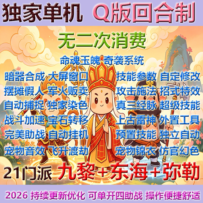 Westward Journey Single-Player Version, Classic Turn-Based Q-Version Dream Fulfillment, 21 Sects, In-Depth Gameplay, Continuous Updates, Detailed Optimization Westward Journey Single-Player Version, Classic Turn-Based Q-Version Dream Fulfillment, 21 Sects, In-Depth Gameplay, Continuous Updates, Detailed Optimization