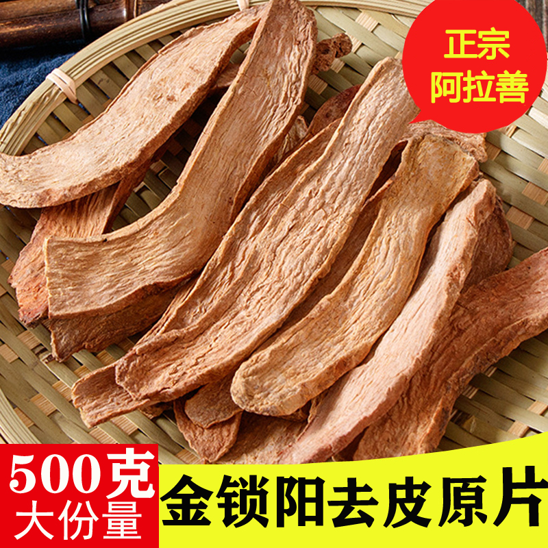 Jin Suoyang tablets 500g authentic Inner Mongolia Alxa male brewing wine material brew tea non-wild special grade cistanche