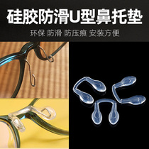 Silicone one-piece nose pad soft airbag glasses plug-in silicone one-piece nose pad U-type non-slip nose pad glasses accessories