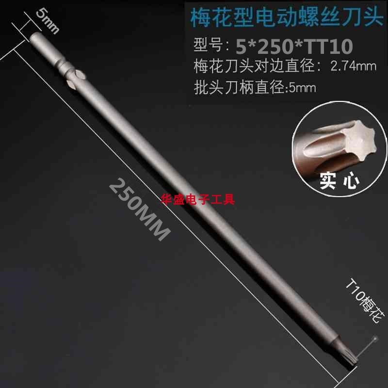 Special custom lengthened plum batch head with hole electric screwdriver tip solid 801 electric screw driver head 5 * 250mm *T10