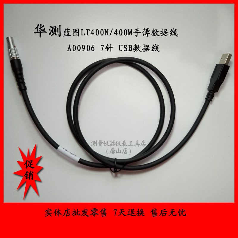 Huazhi Blueprint LT400N 400M manual data cable A00906 Huazhi GPS RTK manual data cable USB