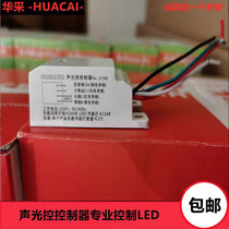 Huacai sound and light control switch with fire strong start sound and light controller J170D load LED any lamp