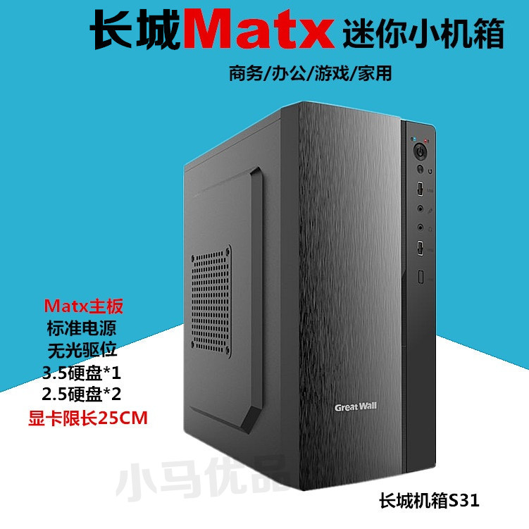Great Wall Matx small main case S30 S31 No optical drive mini small and medium main case Office business main case