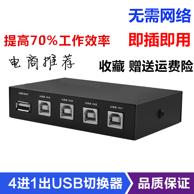 Printer shareware 4 in 1 out square manual switcher USB print line computer shared one drag four-Taobao