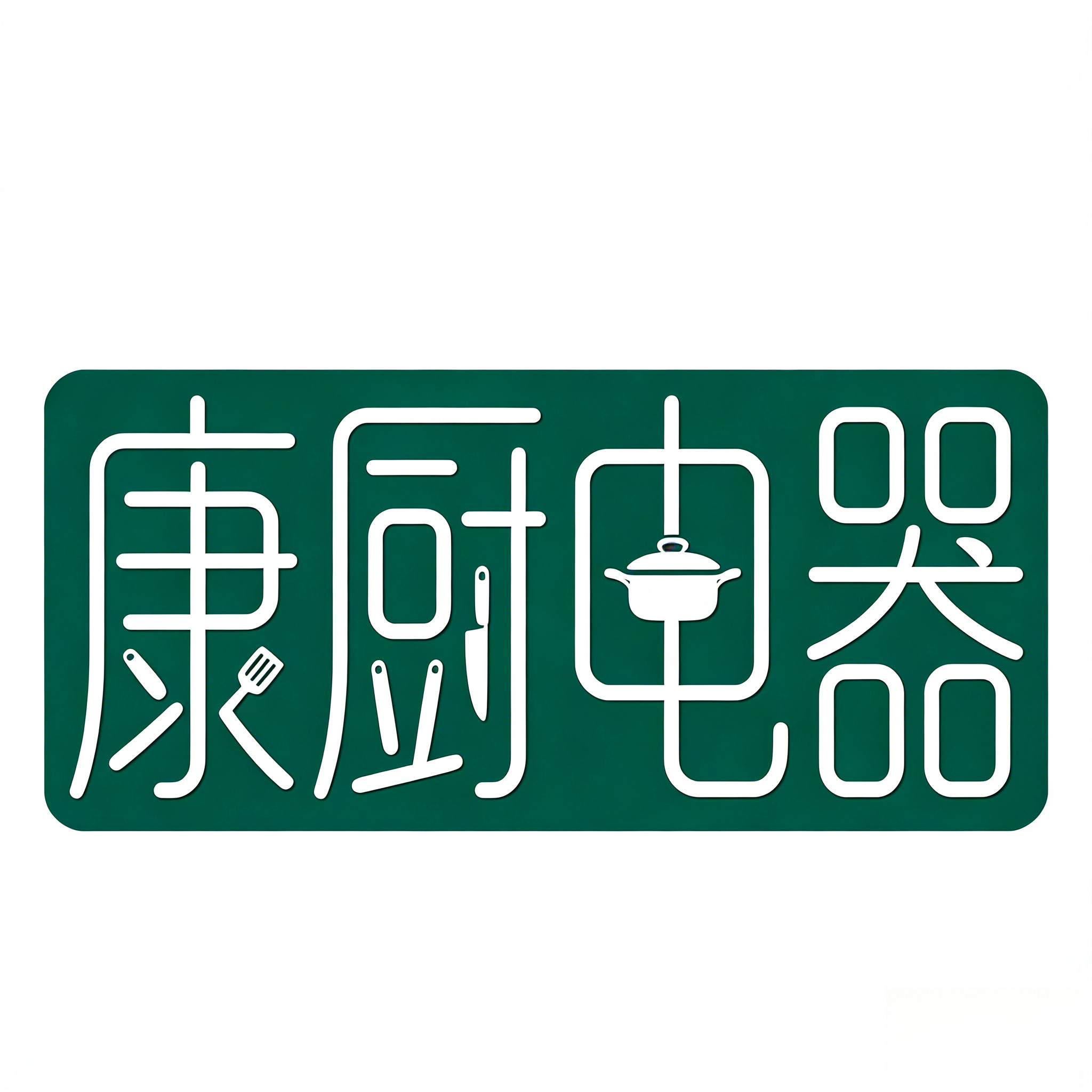 康厨电器用品工厂店