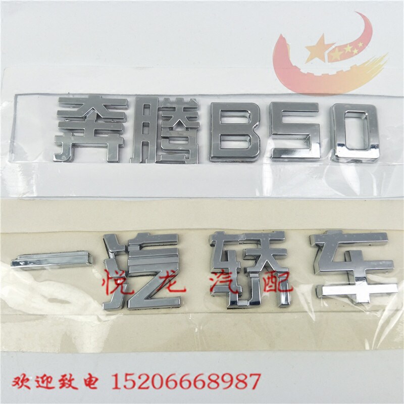 Suitable for Bestune B50 B70 rear word mark FAW car China FAW rear word mark car mark word mark