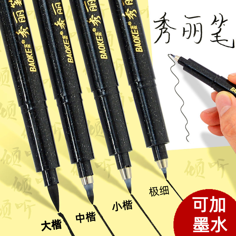 Baoke Xiuli pen can add ink soft pen art special small script medium script big script fine script very fine oil painting stick slender pen calligraphy thin gold body regular script copybook soft head hard head black brush neutral pen