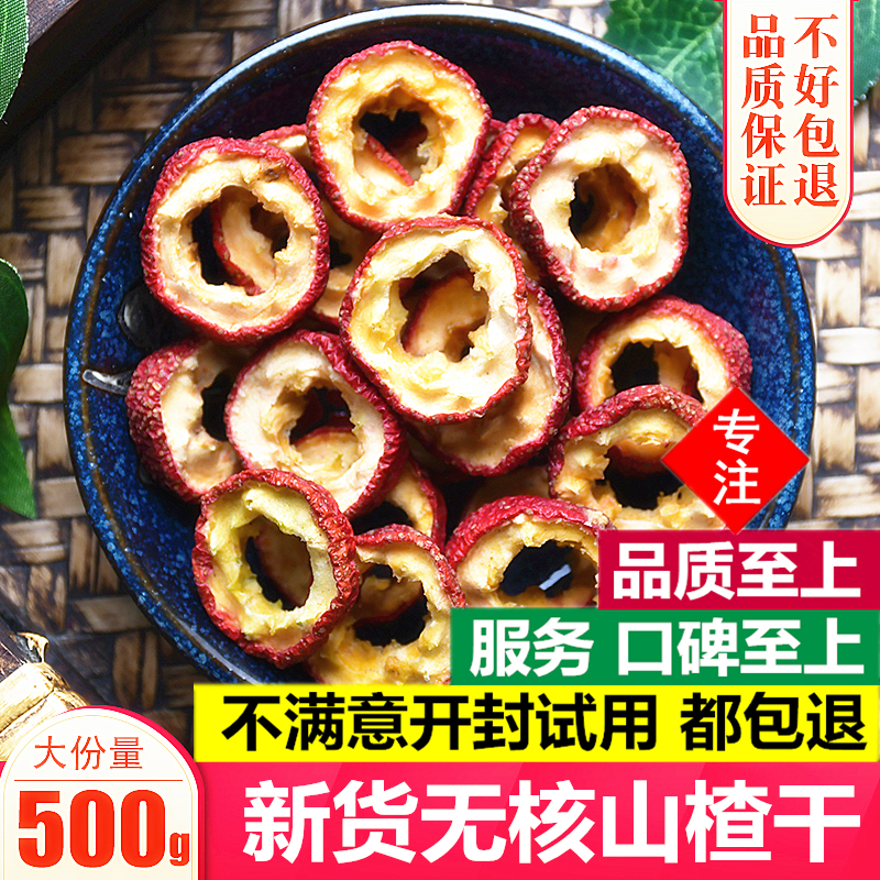 Dried hawthorn hawthorn slices 500g tea Hawthorn premium seedless hollow heart ring mountain slag snacks fresh bulk