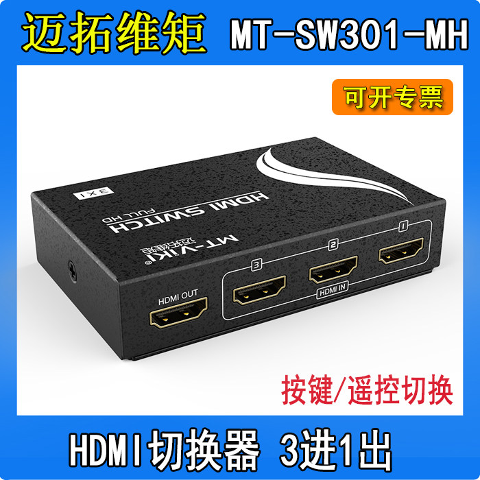 New original MT-SW301-MH Maito HD Switch 3 in 1 out can be remotely controlled 1 4 version 3D