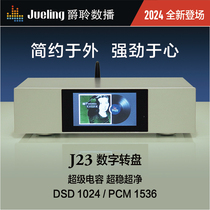 爵聆J23数字转盘NAS蓝牙ROON母带SCAD硬盘DSD1024无损HIFI播放器