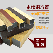 Spot wood grain aluminum square pass ceiling wood grain aluminum square tube profile partition column screen thermal transfer square tube curtain wall
