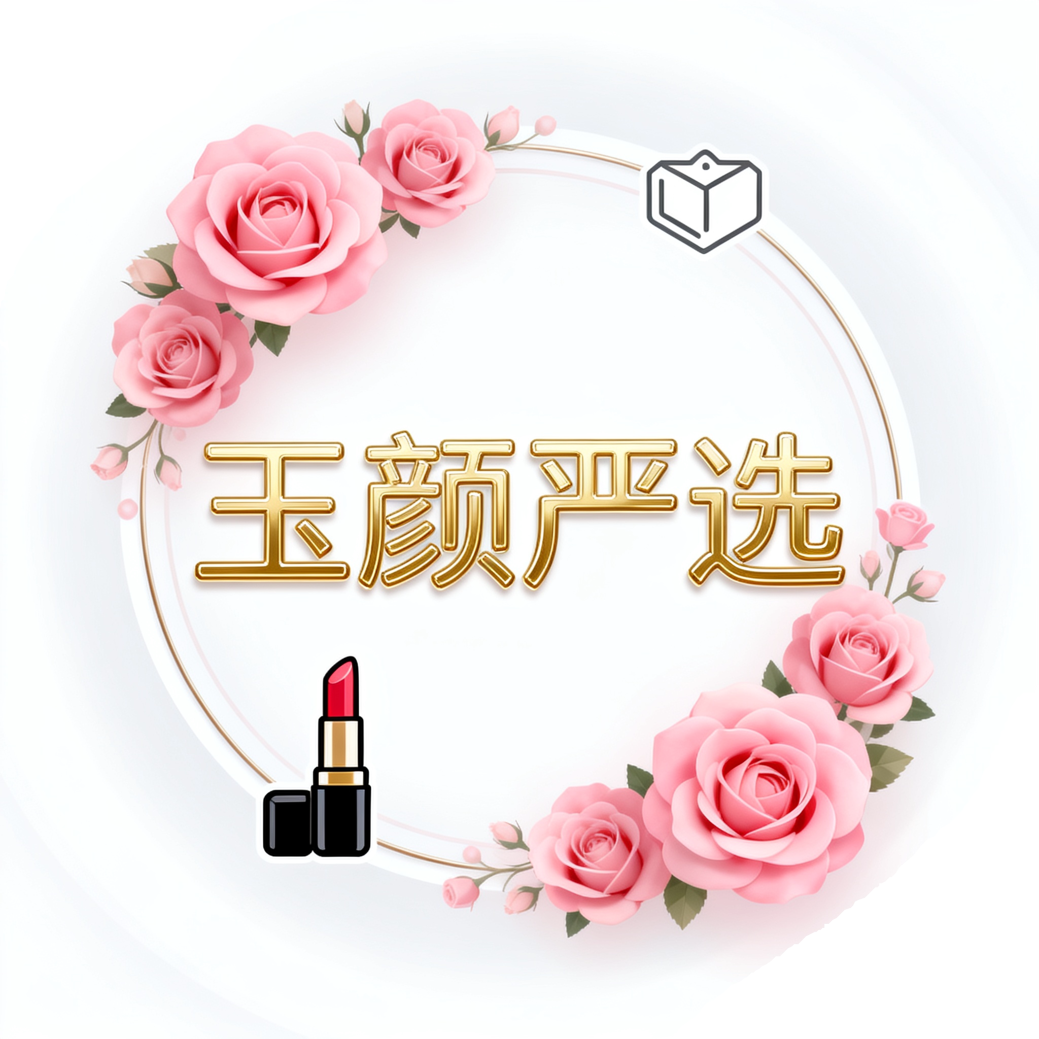 玉颜严选美妆馆的LOGO