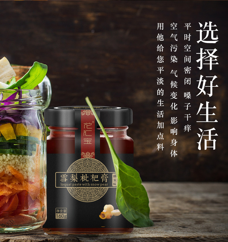 花汇宝 臻浓版秋梨膏 冰糖雪梨枇杷膏 160g 润肺止咳 图1