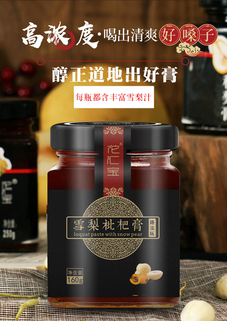 花汇宝 臻浓版秋梨膏 冰糖雪梨枇杷膏 160g 润肺止咳 图2