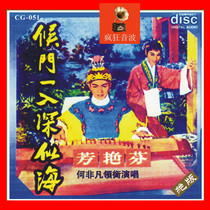 He Feifan is so fragrant and fragrant waiting for the door to enter as deep as the sea. Rare and exquisite 1:1 direct-engraved Cantonese music CD with optional USB flash drive.