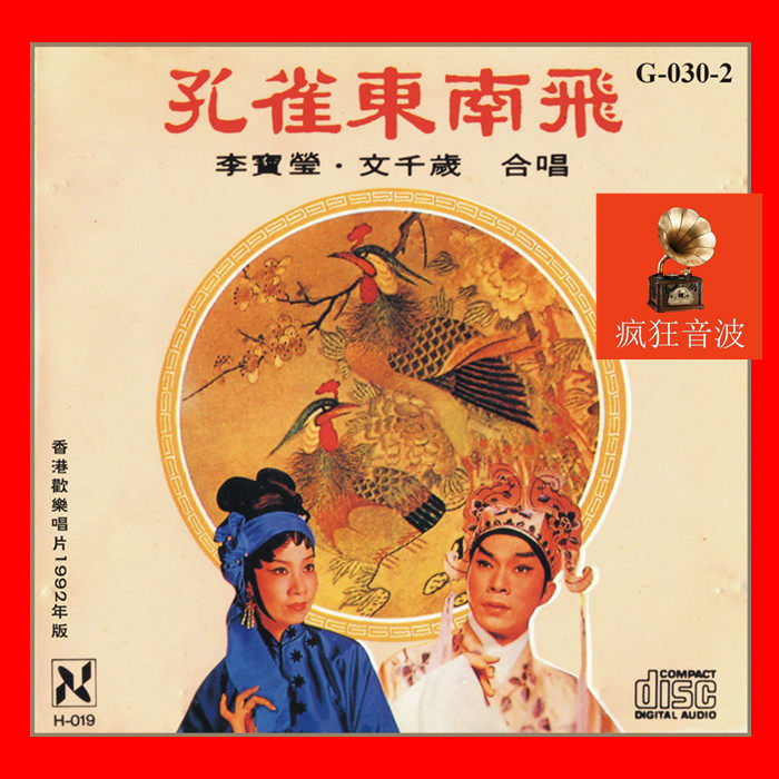 Wen thousands year old Bao Ying Dongnan flying rare boutique 1: 1 straight engraving sound Cantonese song CD optional non-destructive U pan-Taobao