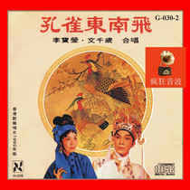 Wen Qiansui Li Baoying Peacock Flying Southeast rare and exquisite 1:1 direct-engraved audition Cantonese music CD optional lossless U disk
