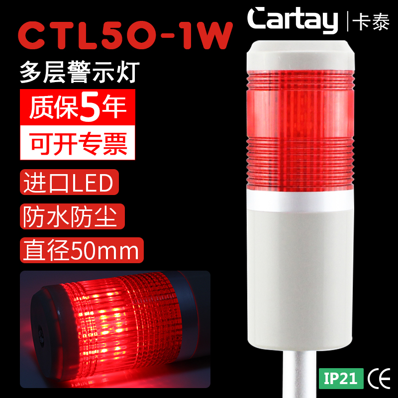 Multi-layer warning light alarm light CTL50-1W-D DC24V220V red signal light CARTAY flash silently