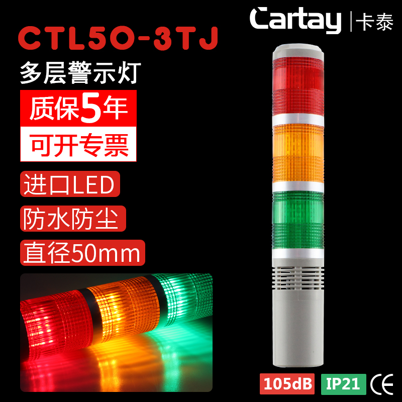 Tri-color lamp machine tool warning light CTL50-3TJ-D signal tower light CARTAY always on with sound 12V24V220V