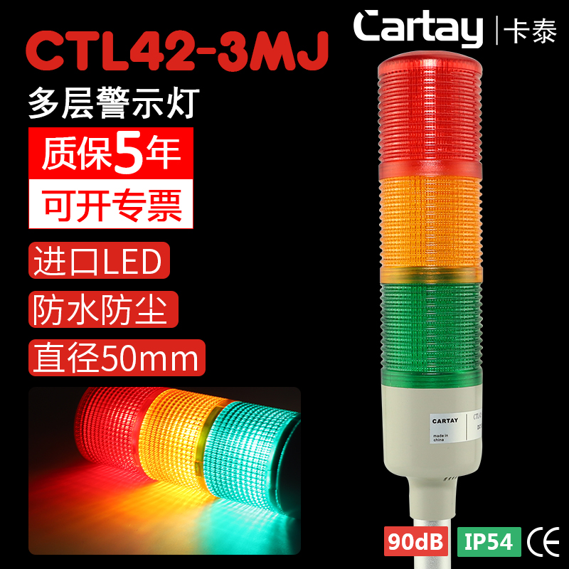 Multi-layer warning light Three-color light CTL42-3MJ-D tower light Bed light CARTAY with beep always shining sound