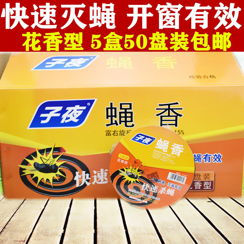 Sub Night Fly Fragrant Flowers Fragrant Fly Fragrant Rice Mosquito Incense 5 Double disc * 5 Box 50 Single disc Mounted Disc Mosquito