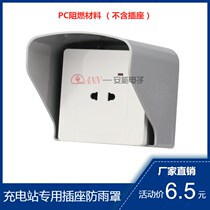  Community smart charging station special socket rainproof box Outdoor electric car battery car charging pile socket rainproof cover