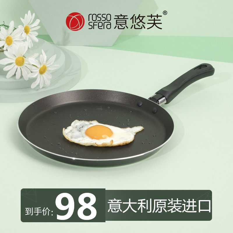 Italian original import Yiyoufu RossoSfera baking emperor pancake frying pan nationwide