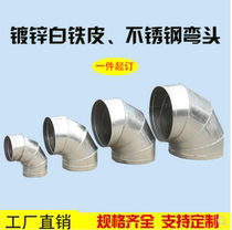 All-metal galvanized tinplate 90-degree elbow fan rain-proof elbow welded right-angle elbow elbow 45 joint