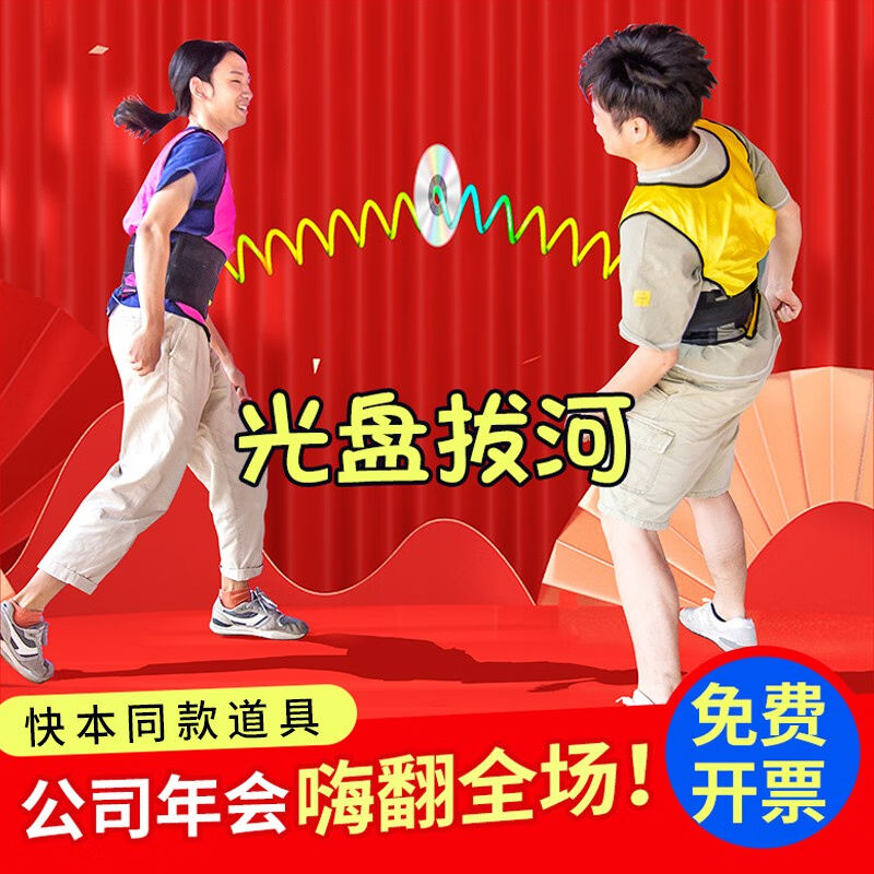 Tureuth Optical Tug-of-war Fun Games Group to expand the games Props Team Annual Meeting Event CD-ROM-Taobao