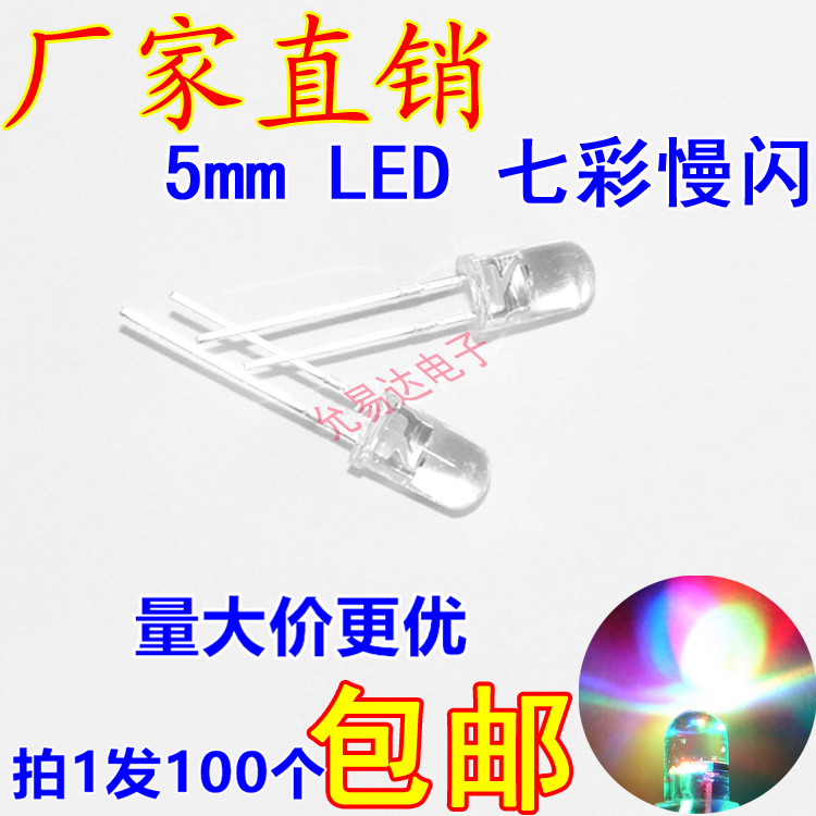 5mm colorful slow-flashing LED light 5MM color-changing self-flashing LED LED light (100 pieces 8 yuan) short feet