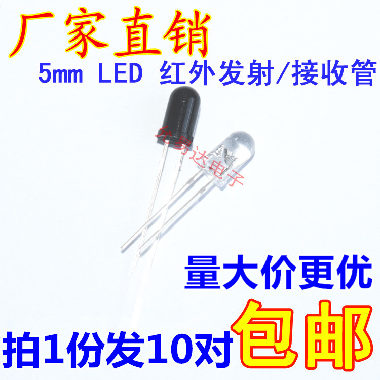 5MM infrared transmitting tube Infrared receiving tube Infrared tube round head LED type(10 pairs of 3 yuan)