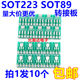 SOT89 - DIPSOT223 - DIP 어댑터 보드 1.5mm 핀 간격 패치(2위안 10개)