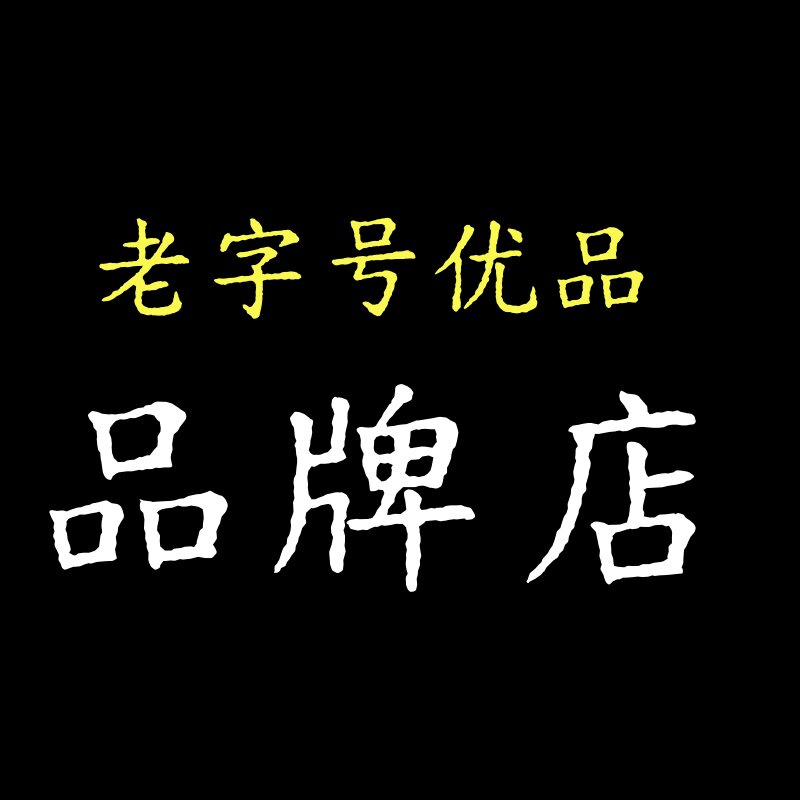 中华老字号优品品牌店