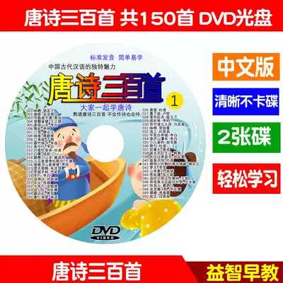 Three Hundred Tang Poems for young children and children, Chinese classics, Enlightenment, Three-character Sutra, Disciple rules, Early education CD-ROM 2DVD CD-ROM