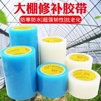 Greenhouses tape repair special plastic film cloth patch patch film waterproof thick roll PE Agricultural