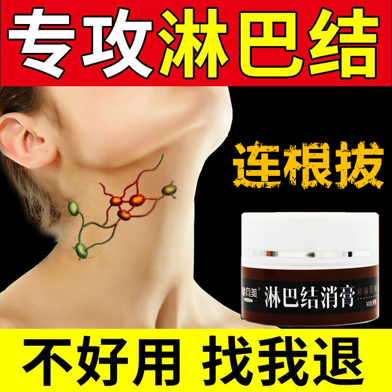 Lymphatic detoxification neck dredging artifact neck armpit auxiliary breast lymphadenopathy nodule anti-inflammatory cream lymph node elimination paste