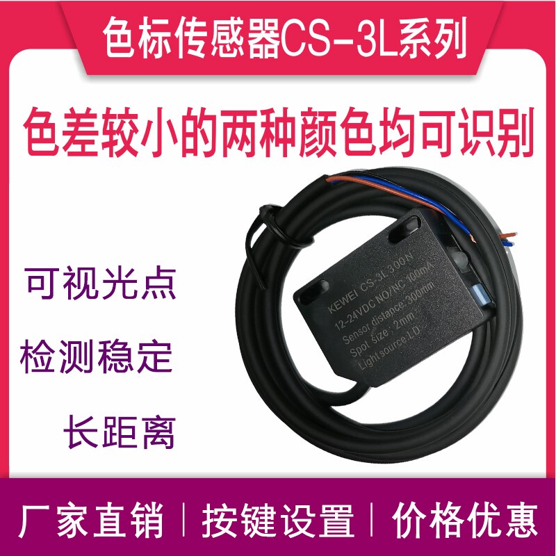 Zhongshan Kewei Precision Positioning Color Sensor Cs-3L300 Small Light Spot High-Speed Distinguishes between Two Different Colors Zhongshan Kewei Precision Positioning Color Sensor Cs-3L300 Small Light Spot High-Speed Distinguishes between Two Different Colors